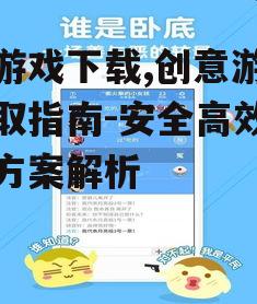 画游戏下载,创意游戏获取指南-安全高效解决方案解析