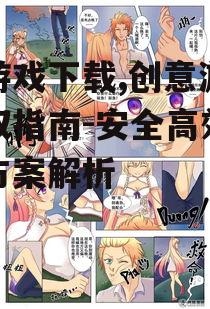 安全画游戏下载技巧