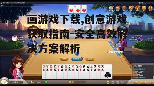 热门画游戏推荐与下载指南