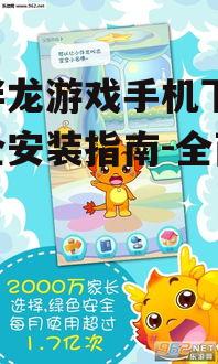 小伴龙游戏手机下载,安全安装指南-全面解析