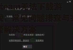 steam无法下载游戏：常见问题排查与完整解决方案
