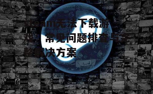 steam客户端设置与缓存清理