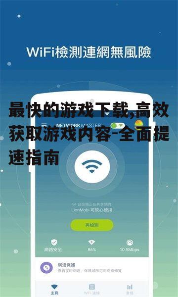 优化网络环境以提升下载速度