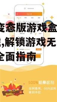 ios变态版游戏盒子下载,解锁游戏无限可能-全面指南