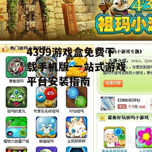 4399游戏盒免费下载手机版-一站式游戏平台安装指南