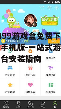 4399游戏盒免费下载手机版的安装方法