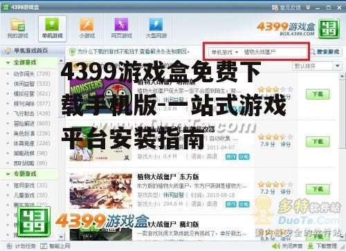 4399游戏盒的主要功能特点解析