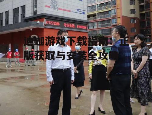 迪迦游戏下载前的准备工作