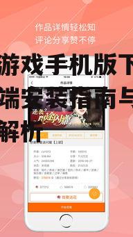 橙光游戏手机版下载,移动端安装指南与使用技巧解析