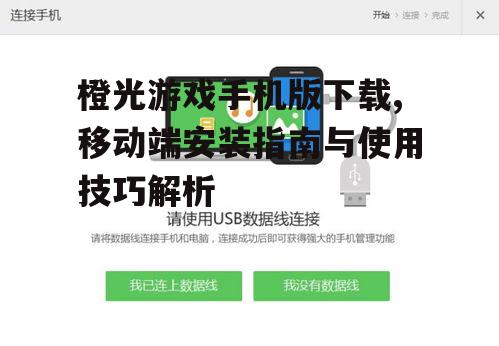 Android系统橙光游戏手机版下载方法