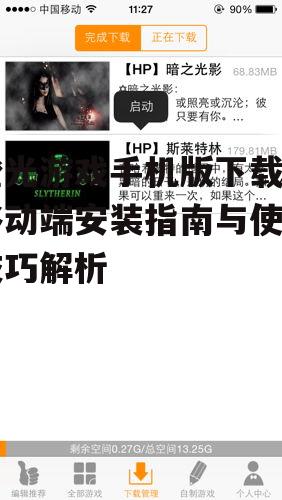 iOS系统橙光游戏手机版获取方式