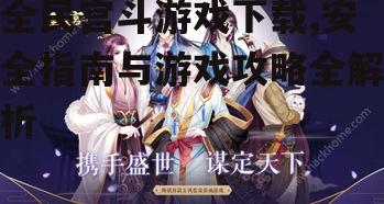 安全下载全民宫斗游戏的官方渠道