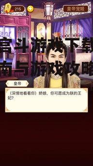 不同平台全民宫斗游戏的安装指南