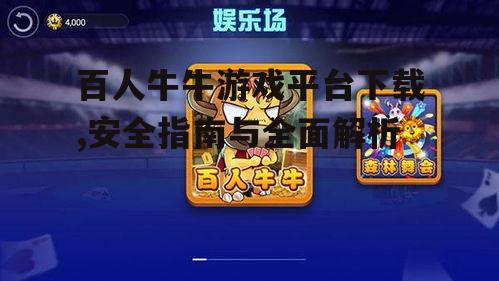 如何安全下载百人牛牛游戏平台