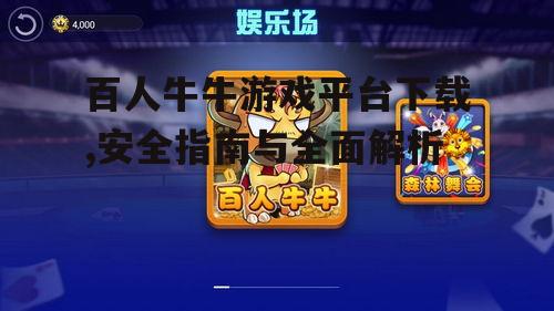 百人牛牛游戏平台的系统兼容性与设备要求