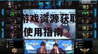 腾讯游戏下载中心,一站式游戏资源获取平台-全面使用指南