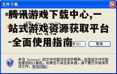 如何访问与使用腾讯游戏下载中心