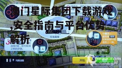 澳门星际集团下载游戏,安全指南与平台优势解析