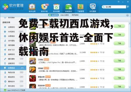 切西瓜游戏的系统要求与设备兼容性
