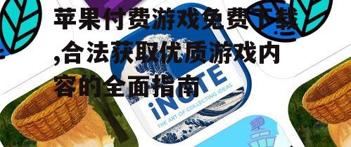 利用苹果官方限时免费活动获取付费游戏
