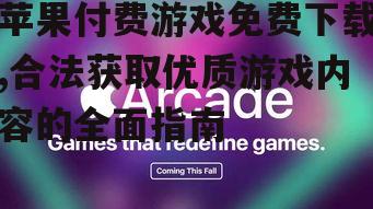 通过Apple Arcade订阅服务享受高质量游戏