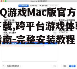 QQ游戏Mac版官方下载,跨平台游戏体验指南-完整安装教程