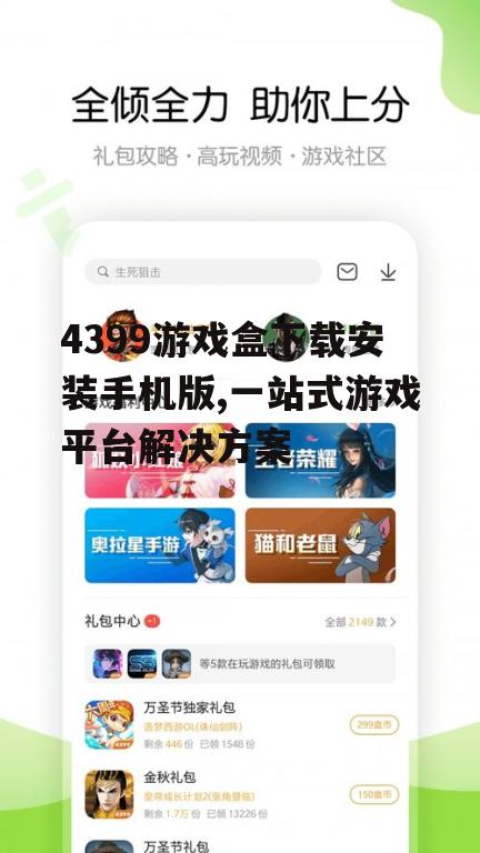 4399游戏盒下载安装手机版,一站式游戏平台解决方案