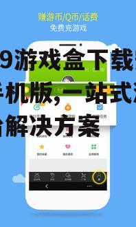 4399游戏盒官方下载渠道