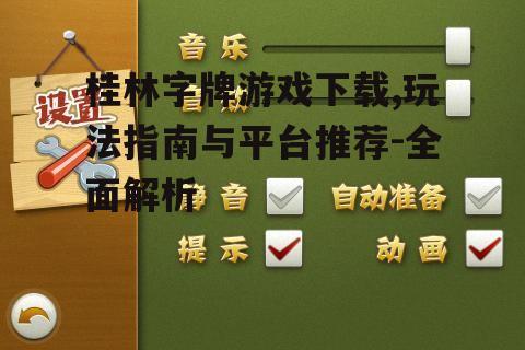 桂林字牌游戏基础规则详解