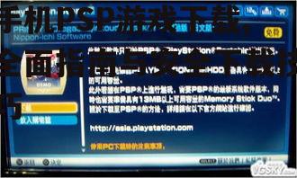 手机PSP游戏下载的安全注意事项