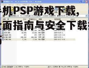 手机PSP游戏下载后的安装与配置指南