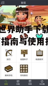 迷你世界助手下载游戏-全面指南与使用技巧