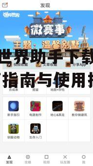 迷你世界助手下载渠道与安全性分析