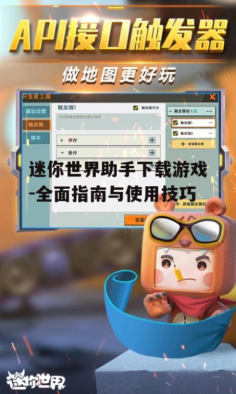 迷你世界助手安装步骤与系统要求