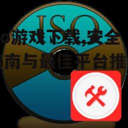 安全ISO游戏下载平台推荐