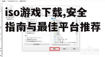 ISO游戏下载后的安装与配置步骤