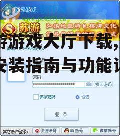 安卓用户苏游游戏大厅下载步骤详解