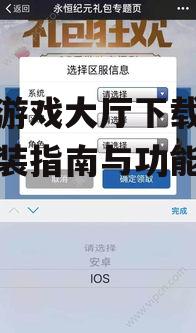 iOS用户获取苏游游戏大厅的方法