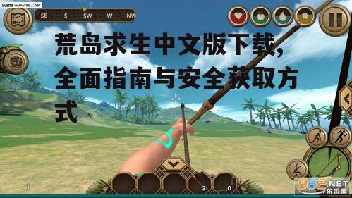 荒岛求生中文版下载,全面指南与安全获取方式
