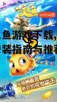 美人鱼游戏下载,全平台安装指南与推荐