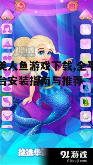 安卓平台美人鱼游戏下载方法