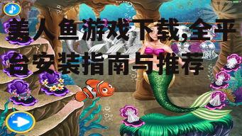 iOS平台美人鱼游戏下载指南