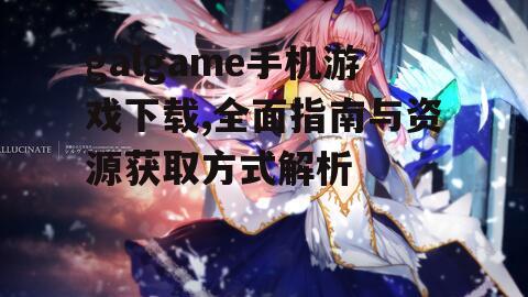 galgame手机游戏下载,全面指南与资源获取方式解析