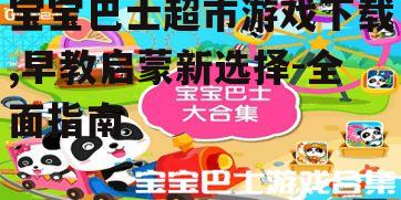 宝宝巴士超市游戏下载方法与平台