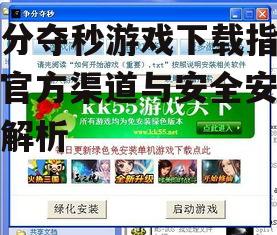 争分夺秒游戏下载后的安装步骤详解