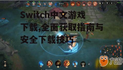 Switch中文游戏下载,全面获取指南与安全下载技巧