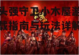 光头强守卫小木屋游戏下载指南与玩法详解