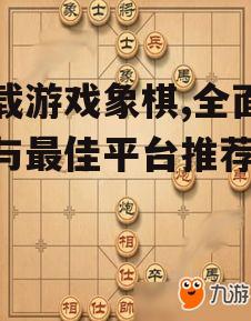 下载游戏象棋的步骤详解