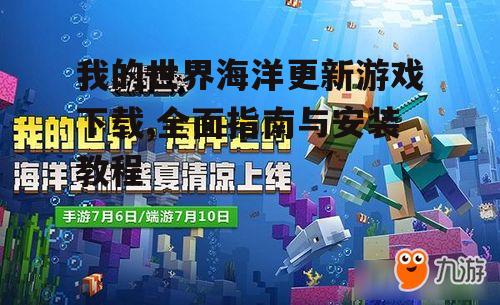 我的世界海洋更新游戏下载,全面指南与安装教程