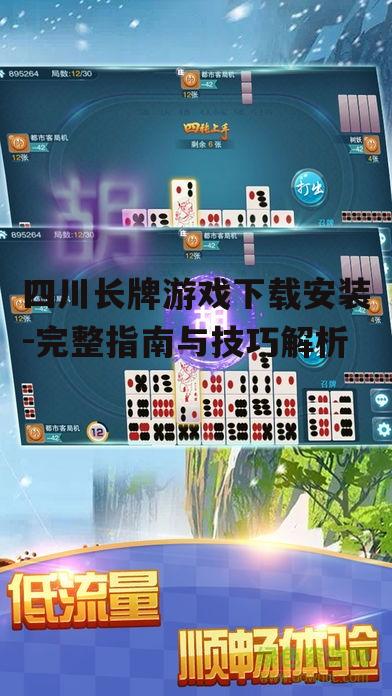 四川长牌游戏下载安装-完整指南与技巧解析